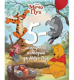 5-минутни истории за Мечо Пух
