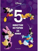 5-минутни истории за Мики