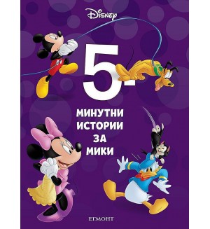 5-минутни истории за Мики