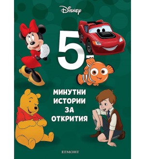 5-минутни истории за открития