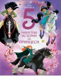 5-минутни истории за принцеси