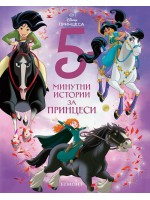 5-минутни истории за принцеси