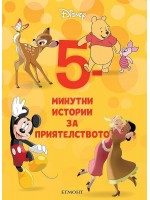 5-минутни истории за приятелството