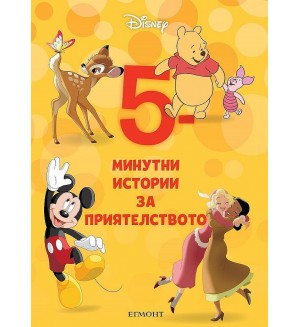 5-минутни истории за приятелството