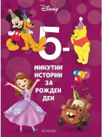 5-минутни истории за рожден ден