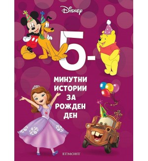 5-минутни истории за рожден ден