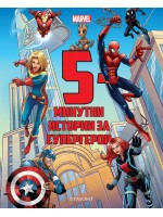 5-минутни истории за супергерои