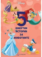 5-минутни истории за животните