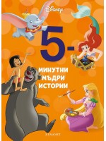 5-минутни мъдри истории