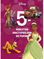 5-минутни мистериозни истории