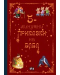 5-минутни приказки на баба