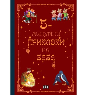 5-минутни приказки на баба