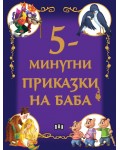 5-минутни приказки на баба