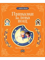 5-минутни приказки: Приказки за лека нощ