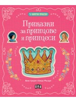 5-минутни приказки: Приказки за принцове и принцеси 5-минутни приказки: Приказки за принцове и принцеси
