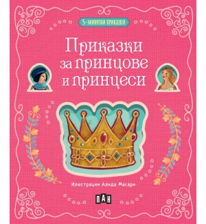 5-минутни приказки: Приказки за принцове и принцеси