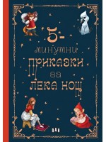 5-минутни приказки за лека нощ