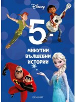 5-минутни вълшебни истории