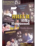 5 пиеси (Захарий Стоянов)