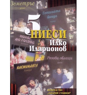 5 пиеси (Захарий Стоянов)