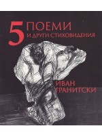 5 поеми и други стиховидения