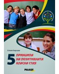 5 принципа на позитивната класна стая