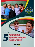 5 принципа на позитивната класна стая