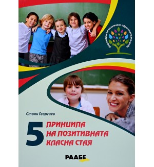 5 принципа на позитивната класна стая