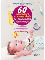 60 занимания с моето бебе по системата Монтесори