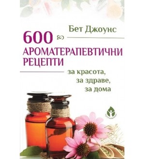 600 ароматерапевтични рецепти