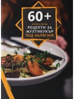 60+ бързи и лесни рецепти за мултикукър под налягане