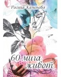 60 мига живот - част 1