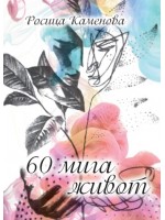 60 мига живот - част 1 60 мига живот - част 1