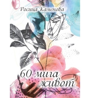 60 мига живот - част 1 60 мига живот - част 1