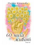 60 мига живот - част 2