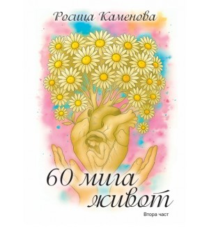60 мига живот - част 2 60 мига живот - част 2