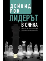 Лидерът в сянка