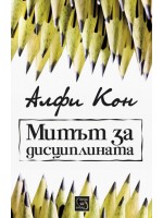 Митът за дисциплината