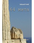 64 мита (мека корица)