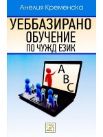 Уеббазирано обучение по чужд език