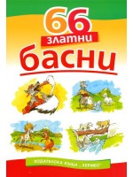 66 златни басни