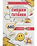660 смешки и гатанки с отговори