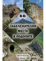 66 забележителни места в Родопите (Фото книга с подарък магнит и картичка)