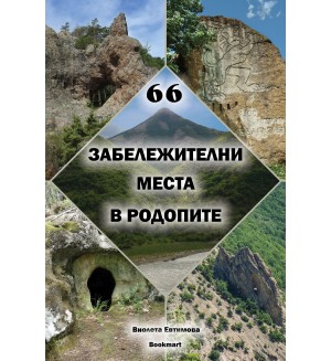 66 забележителни места в Родопите (Фото книга с подарък магнит и картичка)