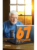 67 сутрини