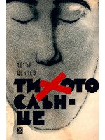 Тихото слънце