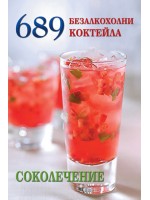 689 безалкохолни коктейла