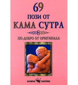 69 пози от Кама Сутра