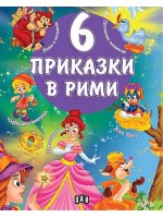 6 приказки в рими