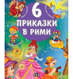 6 приказки в рими